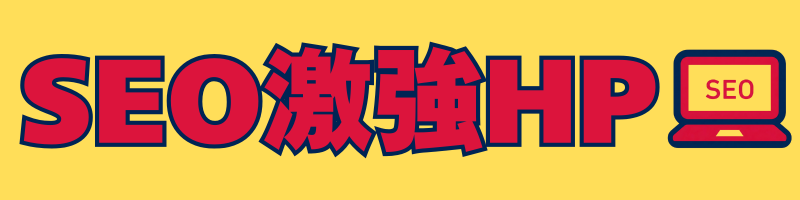 SEO激強HP制作